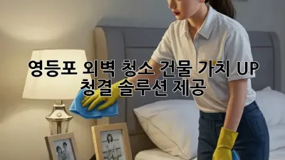 ✨영등포 외벽 청소✨ 건물 가치 UP! 청결 솔루션 제공 🏢