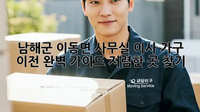 남해군 이동면 사무실 이사 가구 이전 완벽 가이드: 저렴한 곳 찾기! 💯