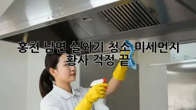 홍천 남면 실외기 청소: 미세먼지, 황사 걱정 끝!