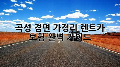 🚗 곡성 겸면 가정리 렌트카 보험, 완벽 가이드! 🛡️