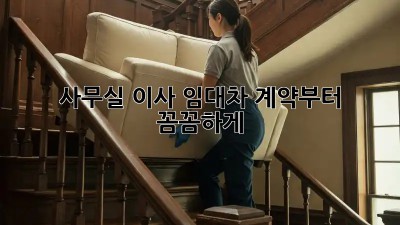 사무실 이사? 임대차 계약부터 꼼꼼하게!