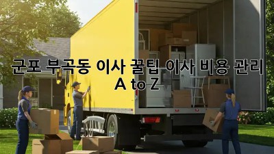 군포 부곡동 이사 꿀팁🍯 이사 비용 관리 A to Z