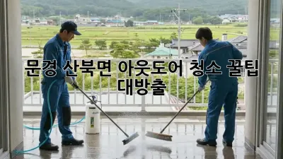 문경 산북면 아웃도어 청소 꿀팁 대방출! ✨🏡