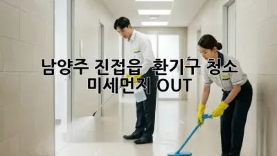 남양주 진접읍 🏠 환기구 청소, 미세먼지 OUT! 💨