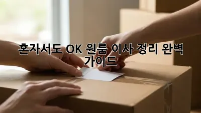 혼자서도 OK! 원룸 이사 정리 완벽 가이드