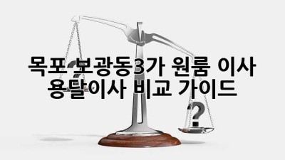 목포 보광동3가 원룸 이사, 용달이사 비교 가이드
