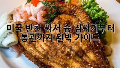 미국🇺🇸 반찬🍱 싸서 슝! 짐싸기부터 통관까지 완벽 가이드✨
